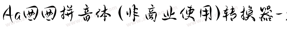 Aa囡囡拼音体 (非商业使用)转换器字体转换